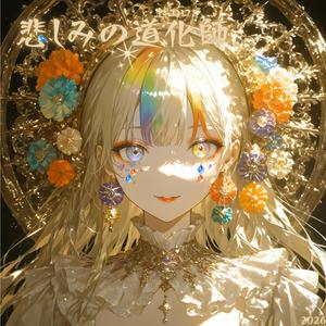 悲しみの道化師(ピエロ)2026