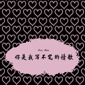 你是我写不完的情歌(Prod.EVOMUSIC&19prodboy )