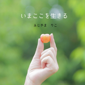 いまここを生きる