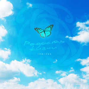 Радость жизни