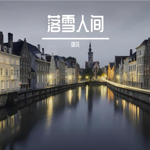 落雪人间
