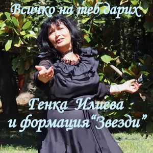 Всичко на теб дарих