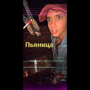 Пьяница