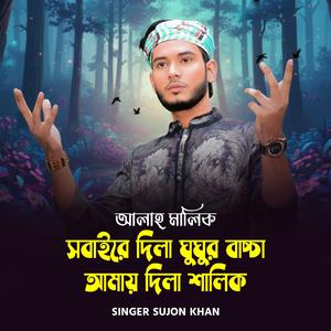 আল্লাহ মালিক । সবাইরে দিলা ঘুঘুর বাচ্চা । আমায় দিলা শালিক (feat. Singer Sujon Khan)