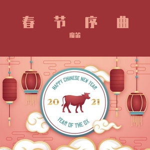 中国国家交响乐团-春节序曲（魔笛 remix）