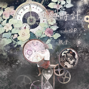 廻紐時計（Cover 巡音ルカ）