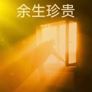 余生珍贵