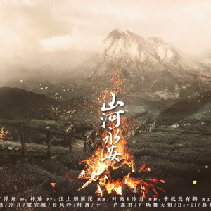 《山河永安》剑三全门派群像（Cover 夢ノ浮舟）