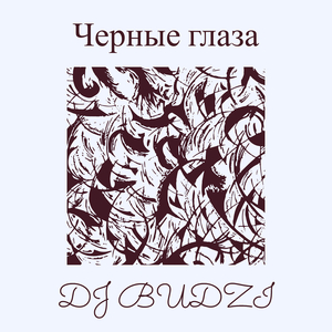 Черные глаза