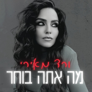 מה אתה בוחר