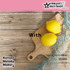 With～16和音オルゴールメロディ (Short Version) [オリジナル歌手：KARA]