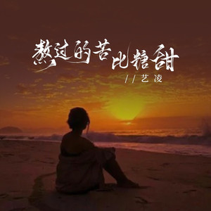 熬过的苦比糖甜