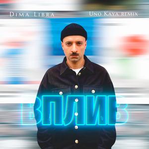 Вплив (Uno Kaya Remix)