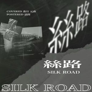 丝路