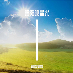 暖阳映星光