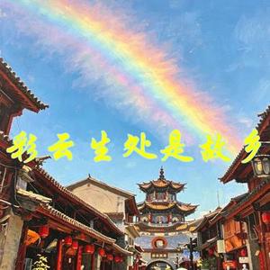 彩云生处是故乡