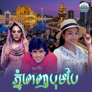 ភ្នំពេញ បុមបៃ