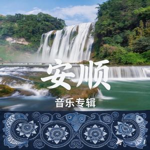安顺 伴奏