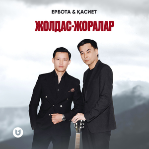 Жолдас-жоралар