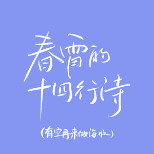 春雷的十四行诗