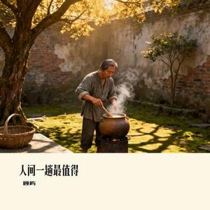 人间一趟最值得