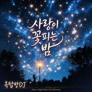 사랑이 꽃피는 밤