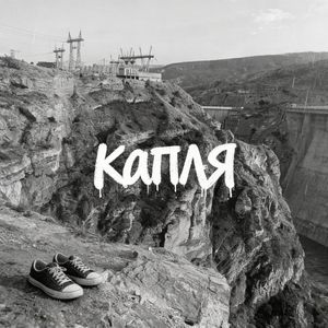 Капля