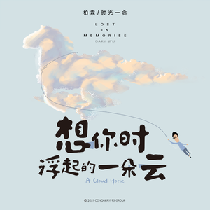 想你时浮起的一朵云