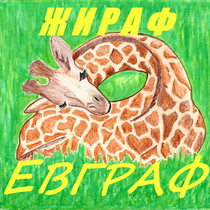 Песенка жирафа