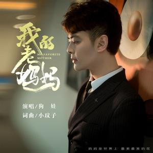 我的老妈妈