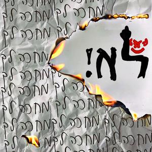 לא!