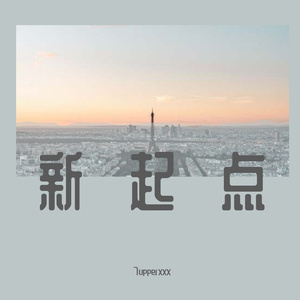 2号线(Prod.by 吴海杰Whj)