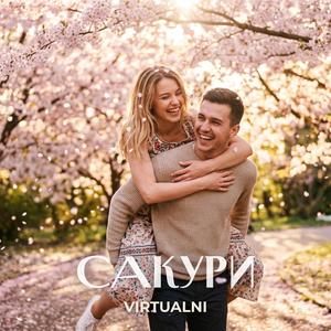 Сакури