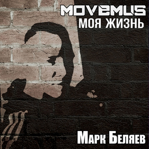 Моя жизнь