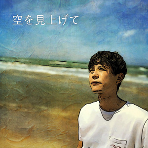 空を見上げて (feat. 前川ヒロユキ)