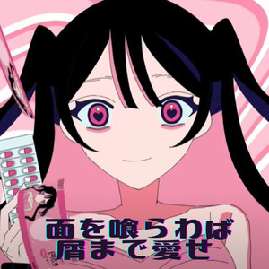 面を喰らわば屑まで愛せ