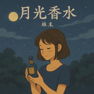 月光香水