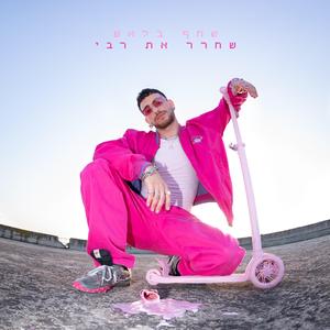 שחרר את רבי