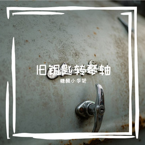 旧钥匙转琴轴