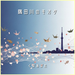 隅田川のキオク