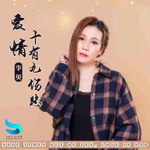 爱情十有九伤悲