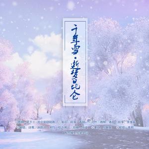 千年雪·逝梦昆仑