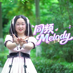 同频Melody