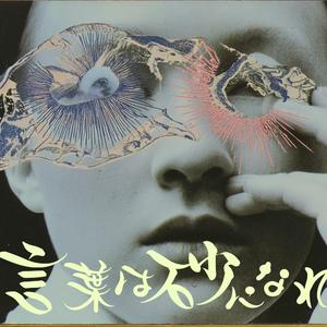 言葉は砂になれ