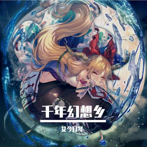 千年幻想乡（翻自 上海アリス幻樂団）