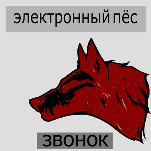 звонок