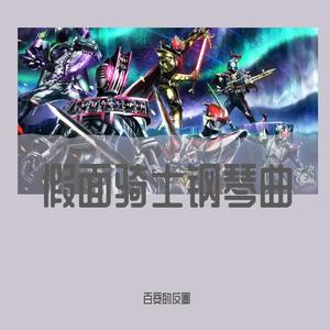 假面骑士SABER（圣刃）ALMIGHTY～仮面の約束 钢琴版