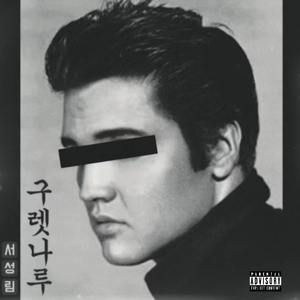 구렛나루