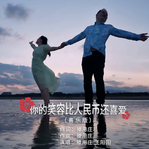 你的笑容比人民币还喜爱（喜乐版）