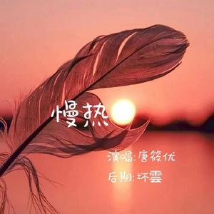 慢热(女版)